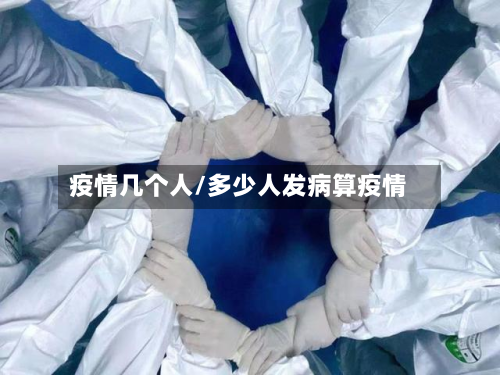 疫情几个人/多少人发病算疫情-第3张图片