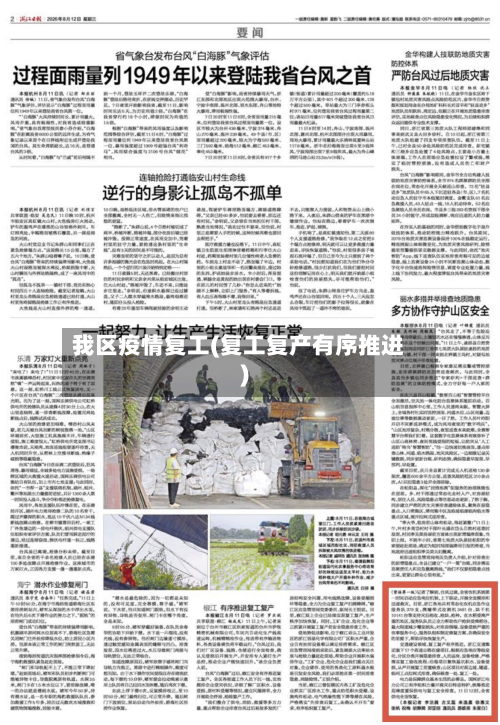 我区疫情复工(复工复产有序推进)