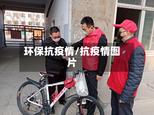 环保抗疫情/抗疫情图片-第2张图片