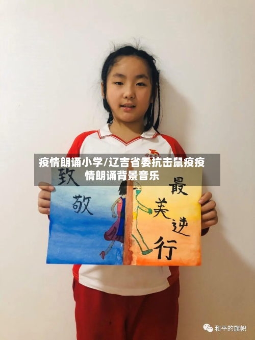 疫情朗诵小学/辽吉省委抗击鼠疫疫情朗诵背景音乐