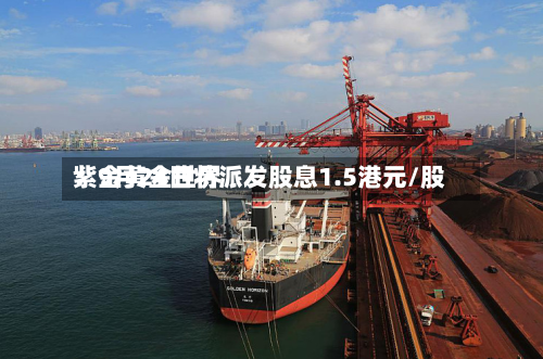 紫金黄金世界：9月24日将派发股息1.5港元/股