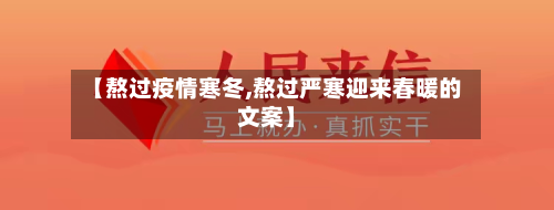 【熬过疫情寒冬,熬过严寒迎来春暖的文案】