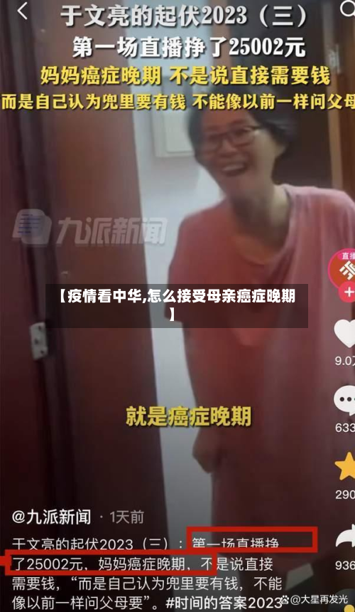 【疫情看中华,怎么接受母亲癌症晚期】-第2张图片