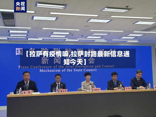 【拉萨有疫情嘛,拉萨封路最新信息通知今天】-第2张图片