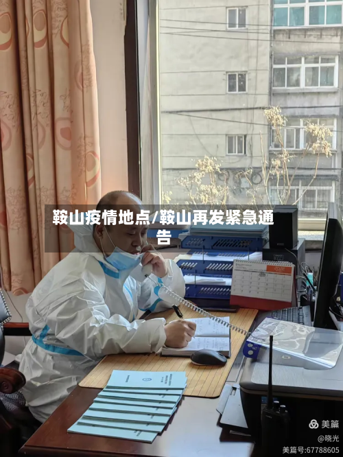 鞍山疫情地点/鞍山再发紧急通告-第2张图片