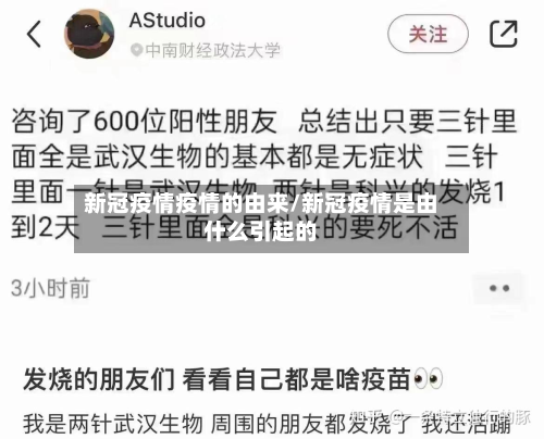 新冠疫情疫情的由来/新冠疫情是由什么引起的-第2张图片