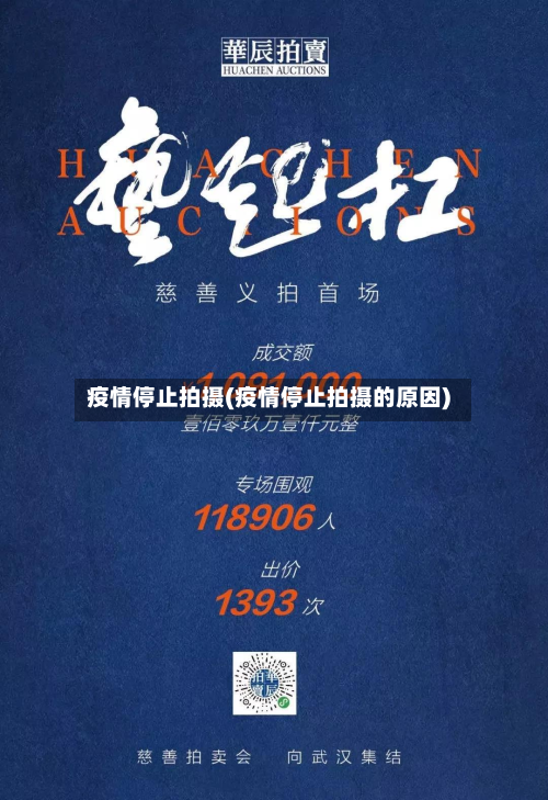 疫情停止拍摄(疫情停止拍摄的原因)-第3张图片