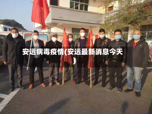 安远病毒疫情(安远最新消息今天)