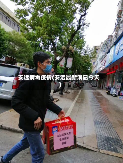安远病毒疫情(安远最新消息今天)-第2张图片