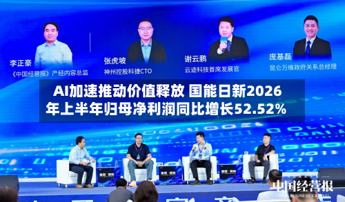AI加速推动价值释放 国能日新2026年上半年归母净利润同比增长52.52%-第1张图片
