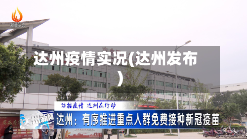 达州疫情实况(达州发布)-第2张图片