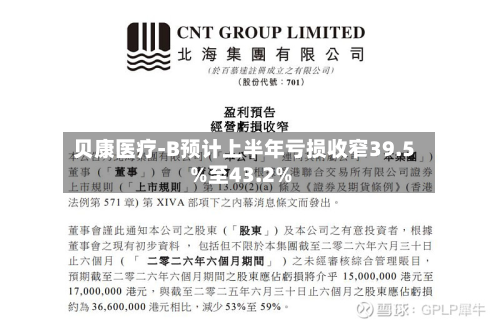 贝康医疗-B预计上半年亏损收窄39.5%至43.2%-第2张图片