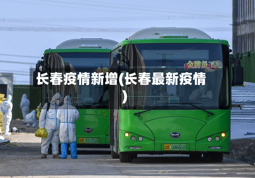长春疫情新增(长春最新疫情)-第2张图片