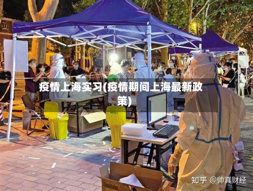 疫情上海实习(疫情期间上海最新政策)-第2张图片