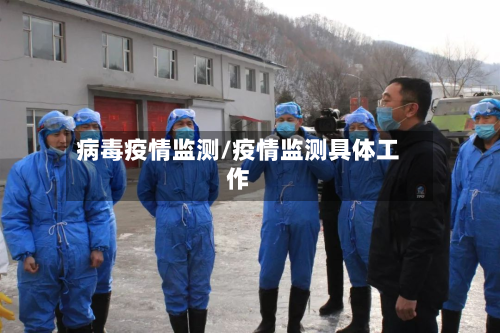 病毒疫情监测/疫情监测具体工作-第3张图片