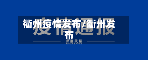 衢州疫情发布/衢卅发布