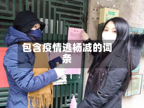 包含疫情逃杨减的词条