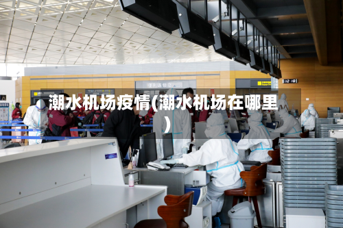 潮水机场疫情(潮水机场在哪里)