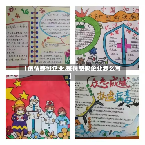 【疫情感慨企业,疫情感慨企业怎么写】-第2张图片