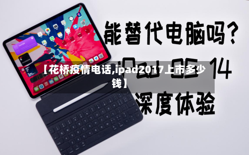 【花桥疫情电话,ipad2017上市多少钱】-第2张图片