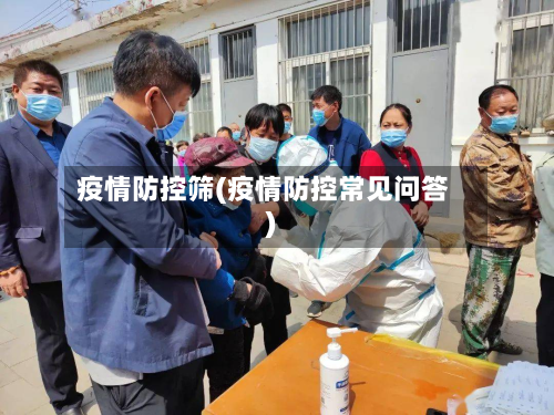 疫情防控筛(疫情防控常见问答)-第2张图片