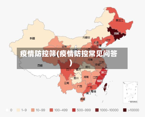 疫情防控筛(疫情防控常见问答)