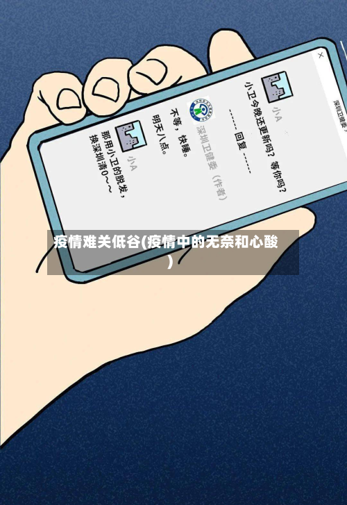 疫情难关低谷(疫情中的无奈和心酸)-第2张图片