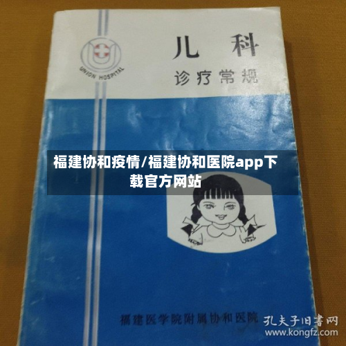 福建协和疫情/福建协和医院app下载官方网站