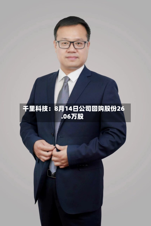 千里科技：8月14日公司回购股份26.06万股-第3张图片