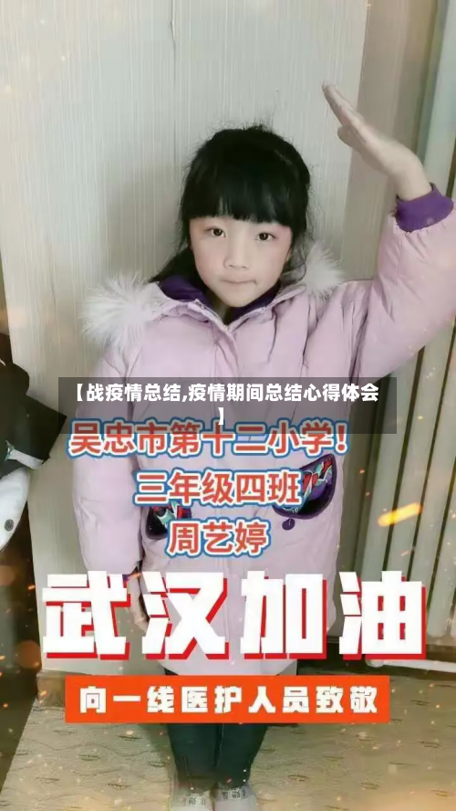 【战疫情总结,疫情期间总结心得体会】