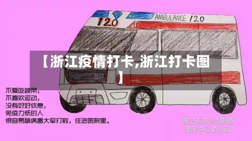 【浙江疫情打卡,浙江打卡图】-第2张图片