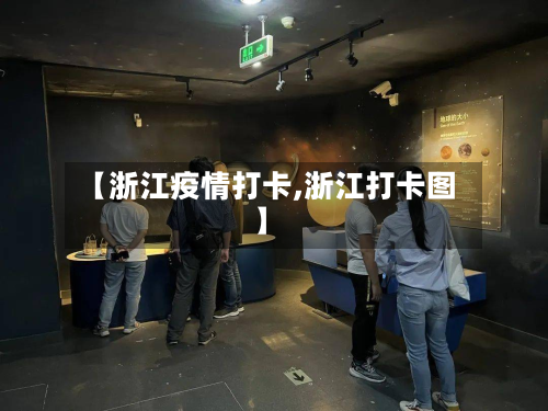 【浙江疫情打卡,浙江打卡图】