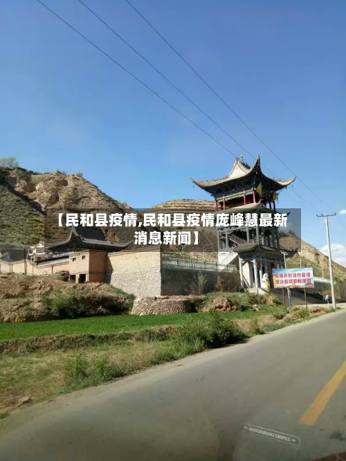 【民和县疫情,民和县疫情庞峰慧最新消息新闻】