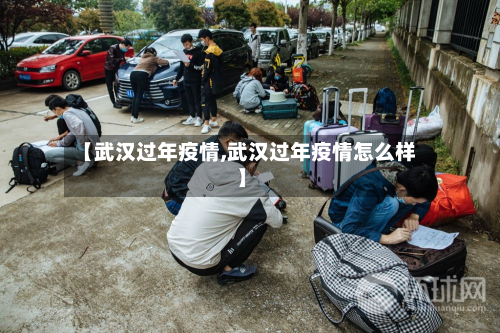 【武汉过年疫情,武汉过年疫情怎么样】