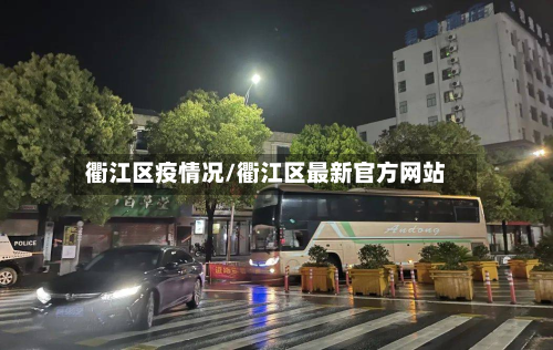 衢江区疫情况/衢江区最新官方网站