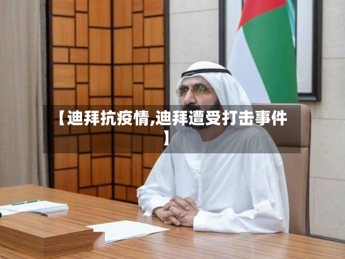 【迪拜抗疫情,迪拜遭受打击事件】-第2张图片