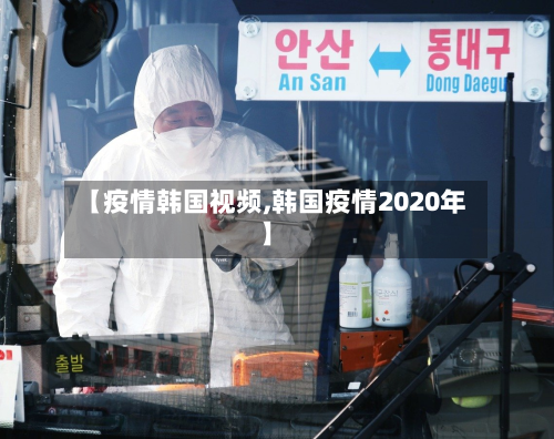 【疫情韩国视频,韩国疫情2020年】