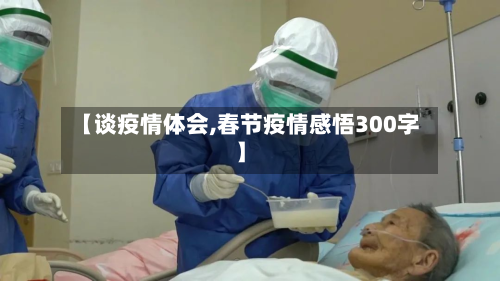 【谈疫情体会,春节疫情感悟300字】-第2张图片