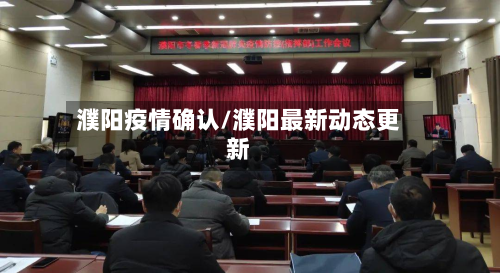 濮阳疫情确认/濮阳最新动态更新-第3张图片
