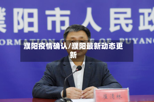 濮阳疫情确认/濮阳最新动态更新-第2张图片