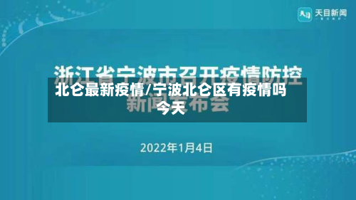 北仑最新疫情/宁波北仑区有疫情吗今天-第3张图片