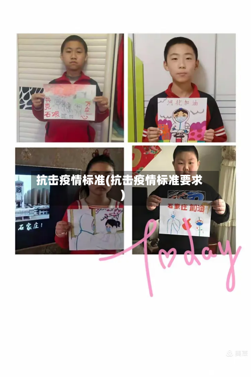 抗击疫情标准(抗击疫情标准要求)