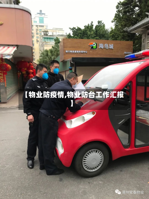 【物业防疫情,物业防台工作汇报】-第3张图片