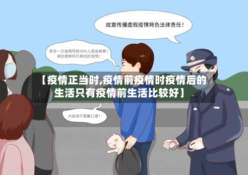 【疫情正当时,疫情前疫情时疫情后的生活只有疫情前生活比较好】
