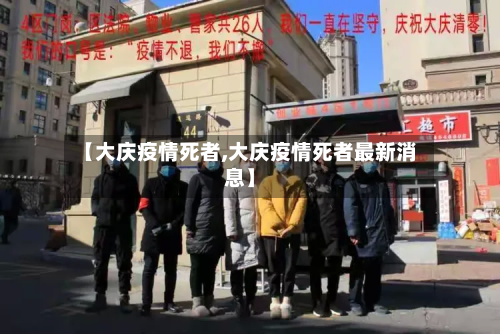 【大庆疫情死者,大庆疫情死者最新消息】