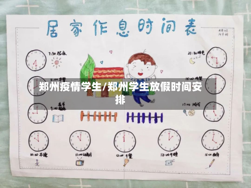 郑州疫情学生/郑州学生放假时间安排-第2张图片