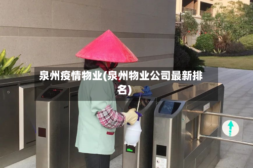 泉州疫情物业(泉州物业公司最新排名)-第2张图片