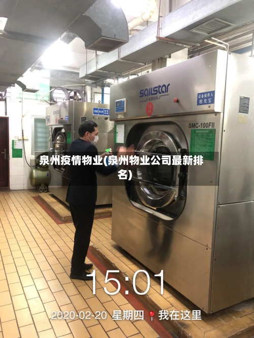泉州疫情物业(泉州物业公司最新排名)