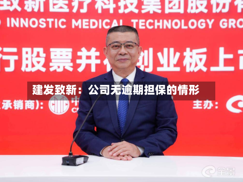 建发致新:公司无逾期担保的情形-第1张图片