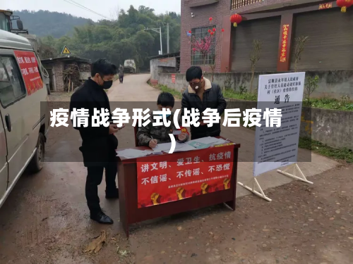 疫情战争形式(战争后疫情)